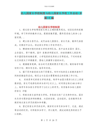 幼儿园家长学校制度与幼儿园家长学校工作总结(多篇)汇编