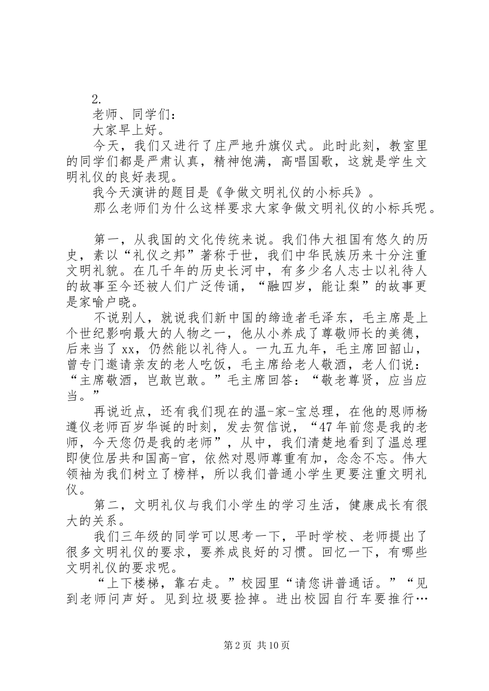 争做文明小标兵发言稿_第2页