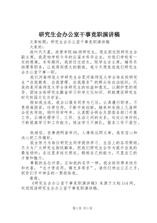 研究生会办公室干事竞职演讲稿