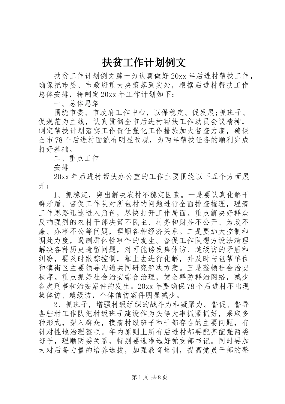 扶贫工作计划例文_第1页