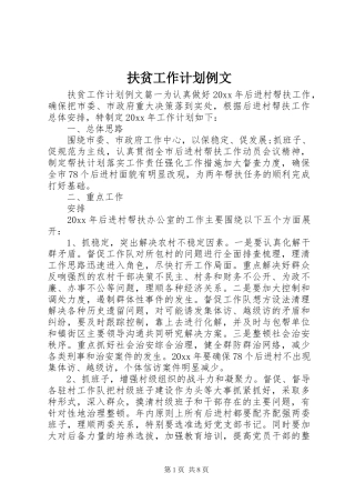 扶贫工作计划例文