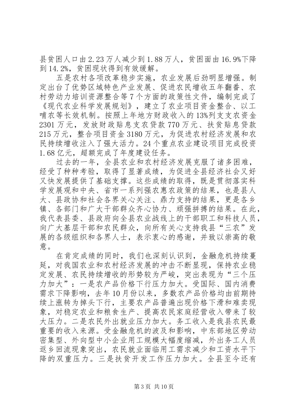 在全县统筹城乡发展示范区建设暨农村工作会议上的讲话_第3页