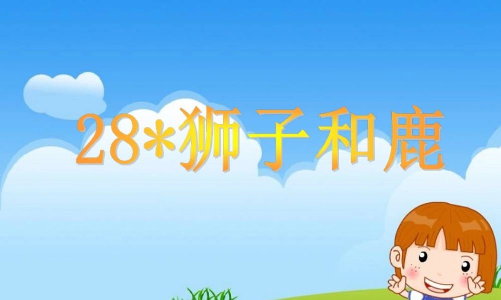 《狮子和鹿》教学课件