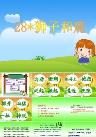 《狮子和鹿》教学课件