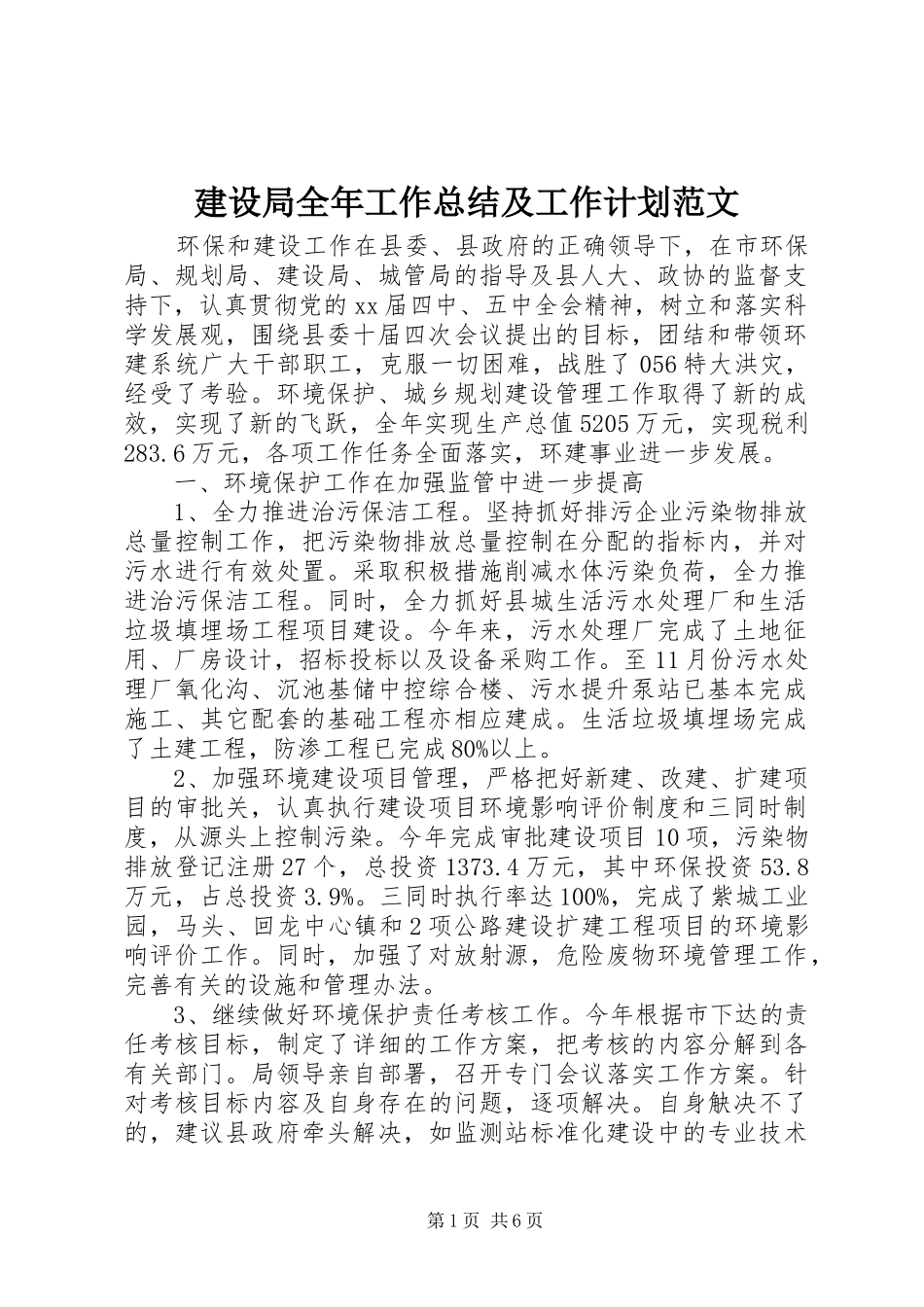 建设局全年工作总结及工作计划范文_第1页