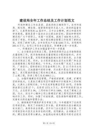 建设局全年工作总结及工作计划范文