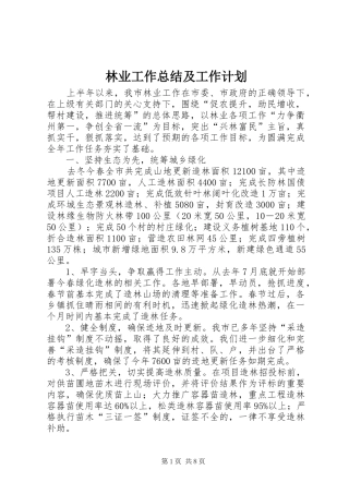 林业工作总结及工作计划