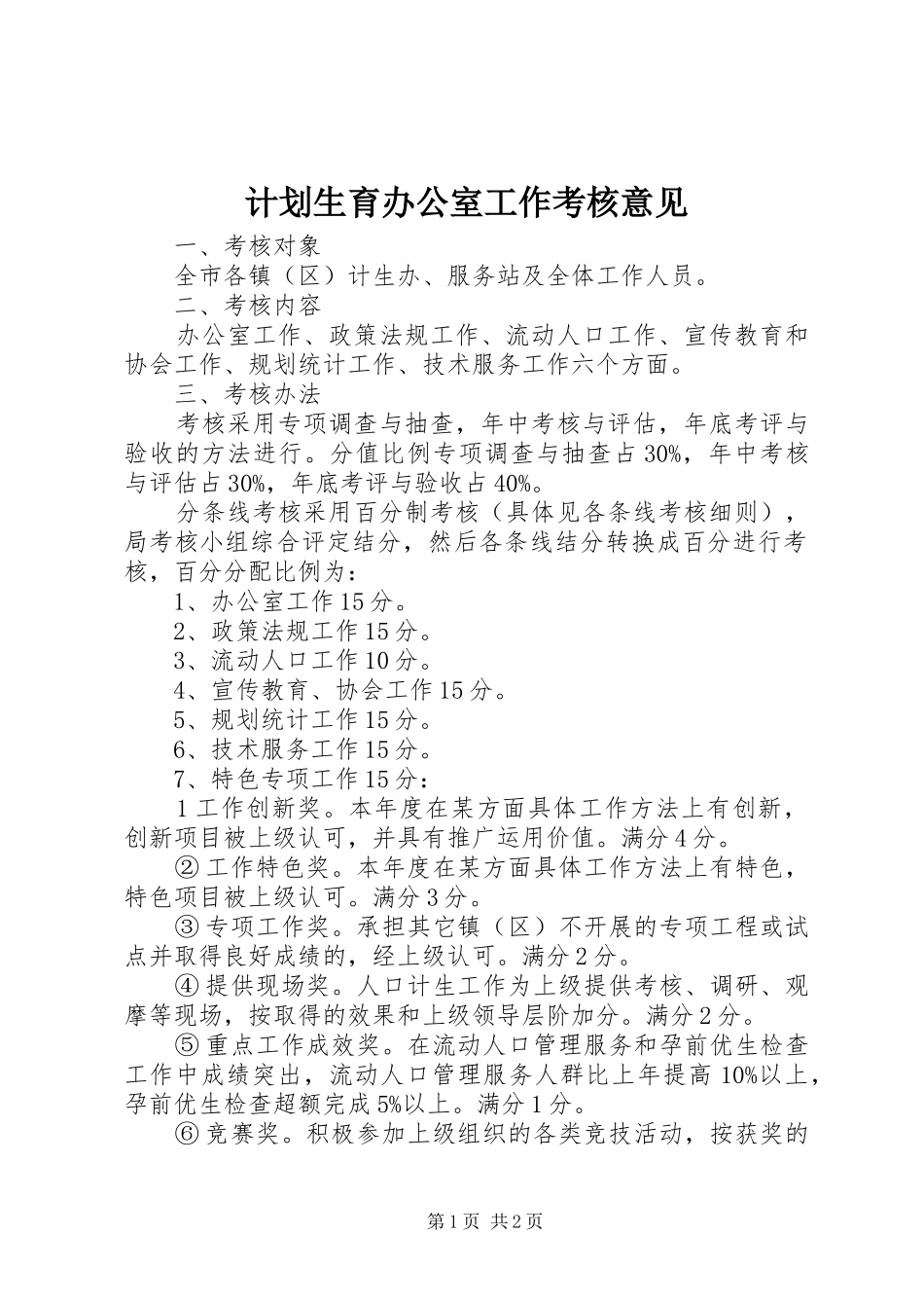 计划生育办公室工作考核意见_第1页