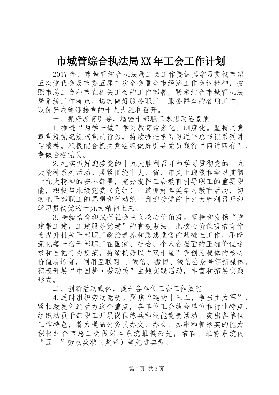 市城管综合执法局XX年工会工作计划_第1页