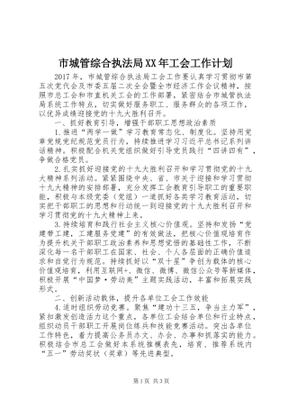 市城管综合执法局XX年工会工作计划