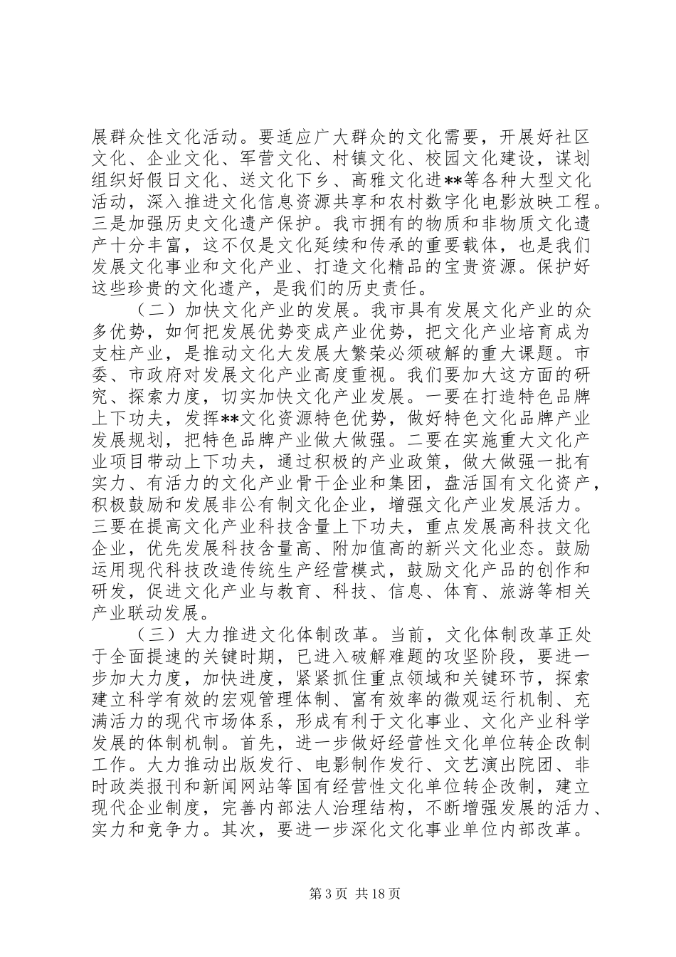 宣传部长文化工作会议讲话_第3页