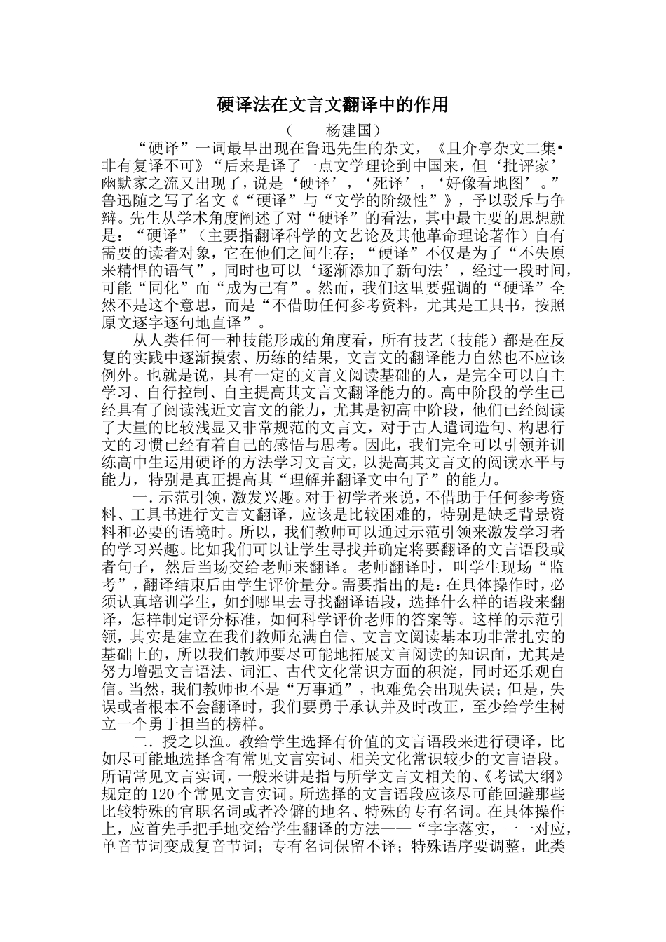 硬译法在文言文翻译中的作用_第1页