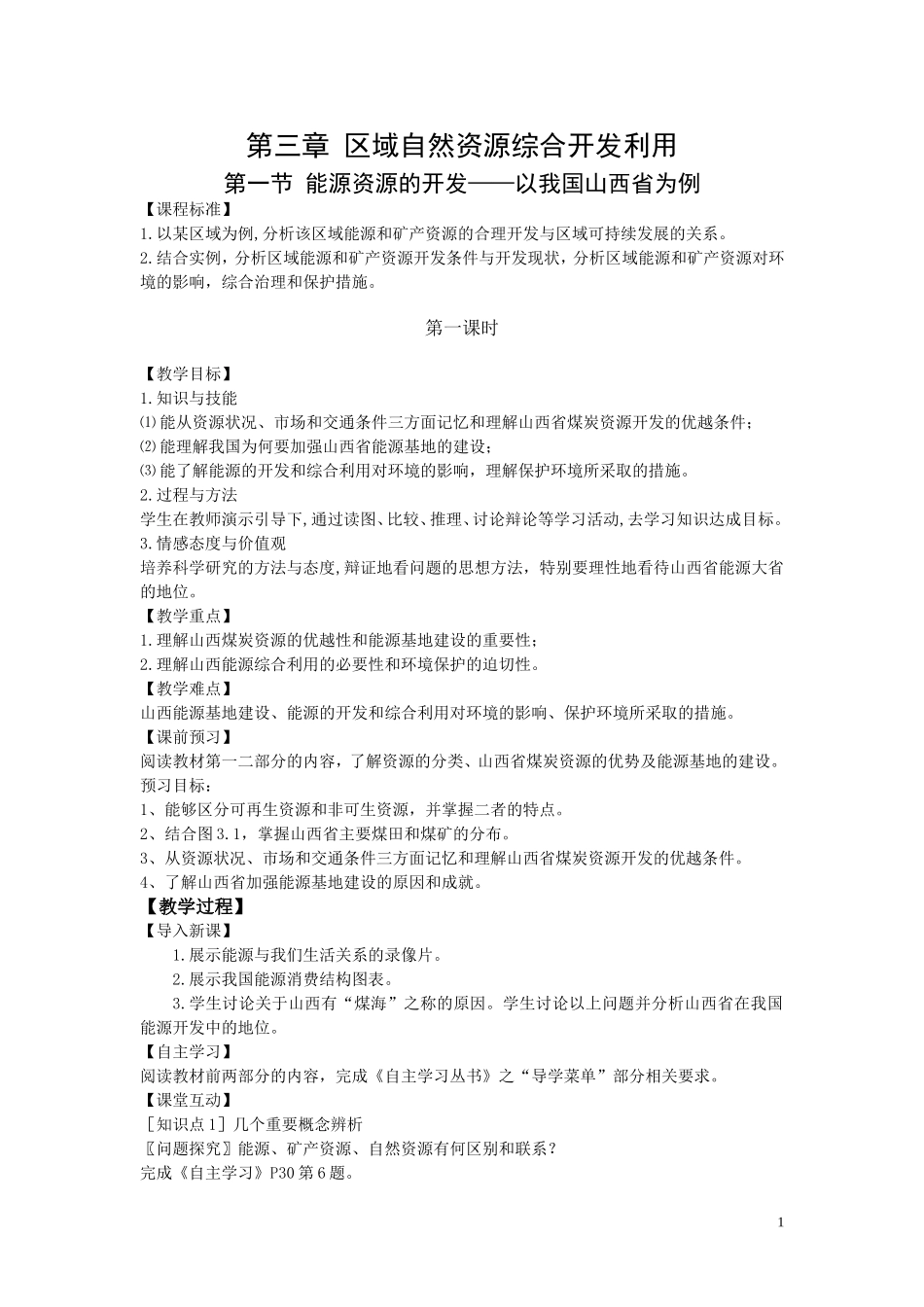 第一节_能源资源的开发——以我国山西省为例(第1课时)教学设计_第1页