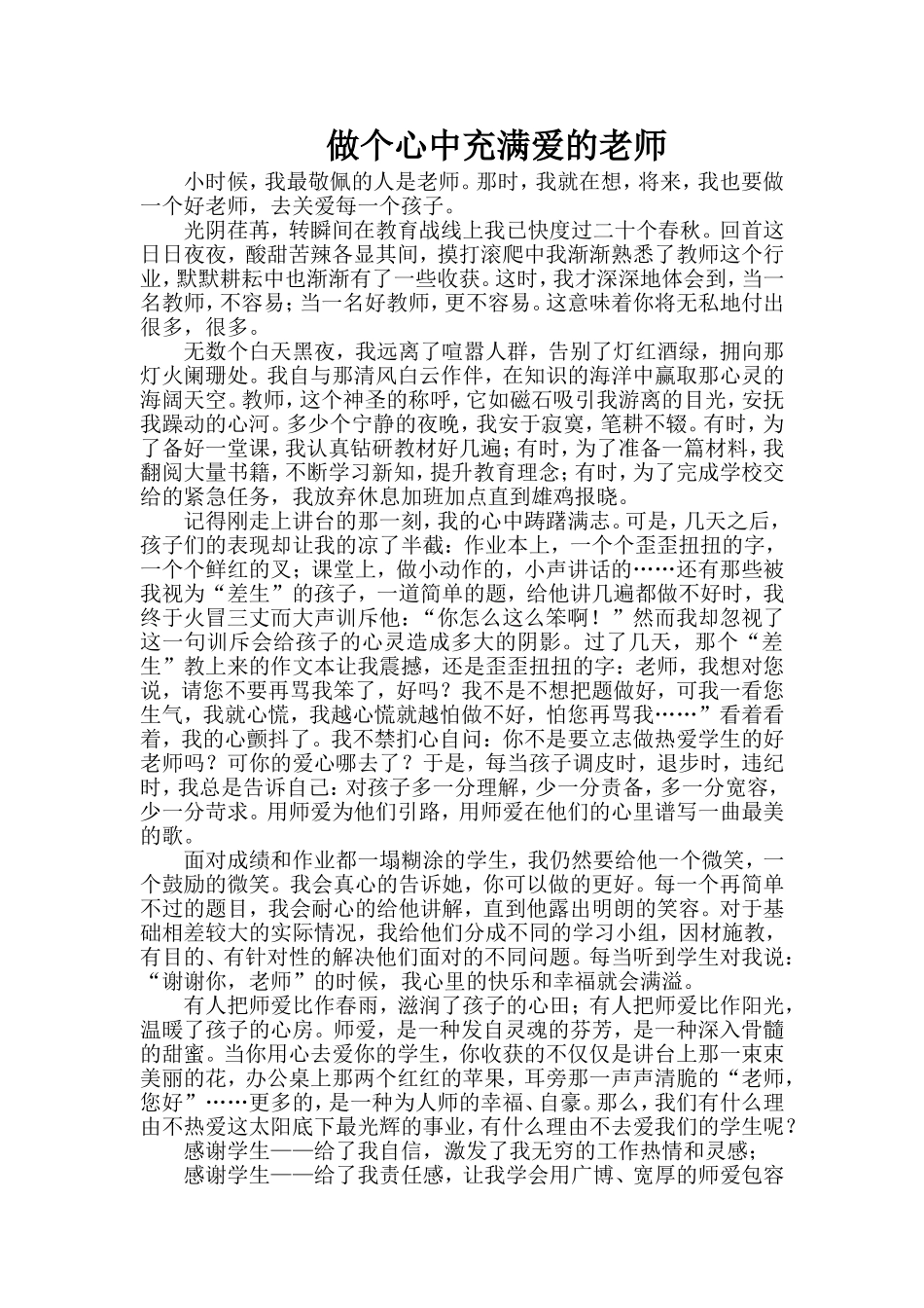 做个心中充满爱的老师_第1页