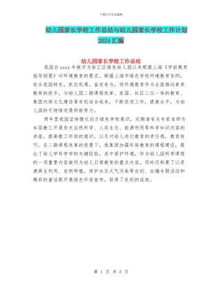 幼儿园家长学校工作总结与幼儿园家长学校工作计划2024汇编