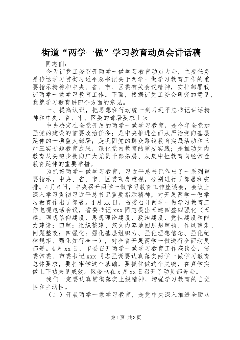 街道“两学一做”学习教育动员会讲话稿_第1页