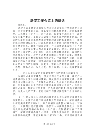 屠宰工作会议上的讲话