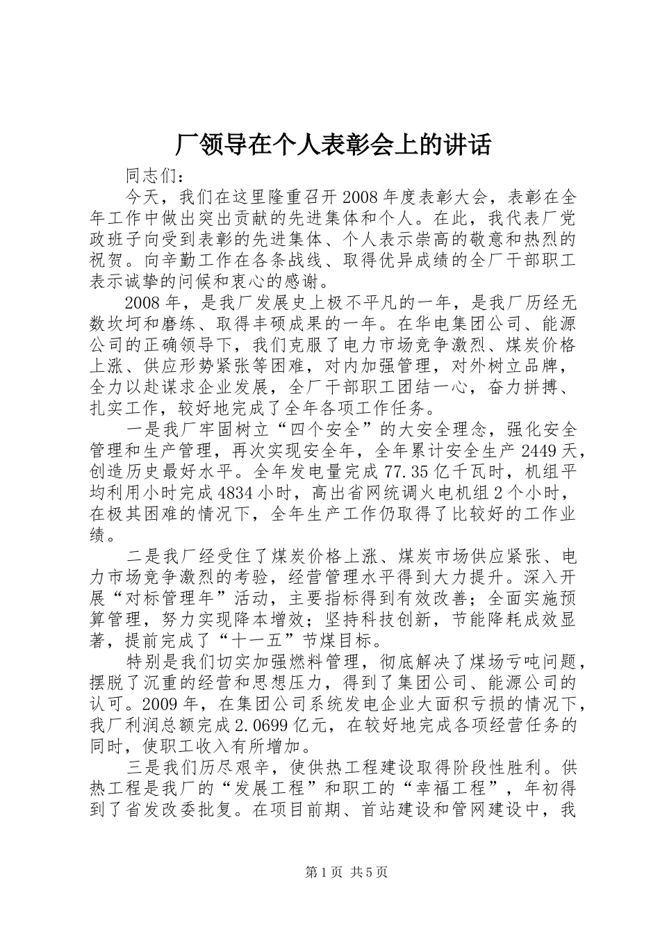 厂领导在个人表彰会上的讲话_第1页