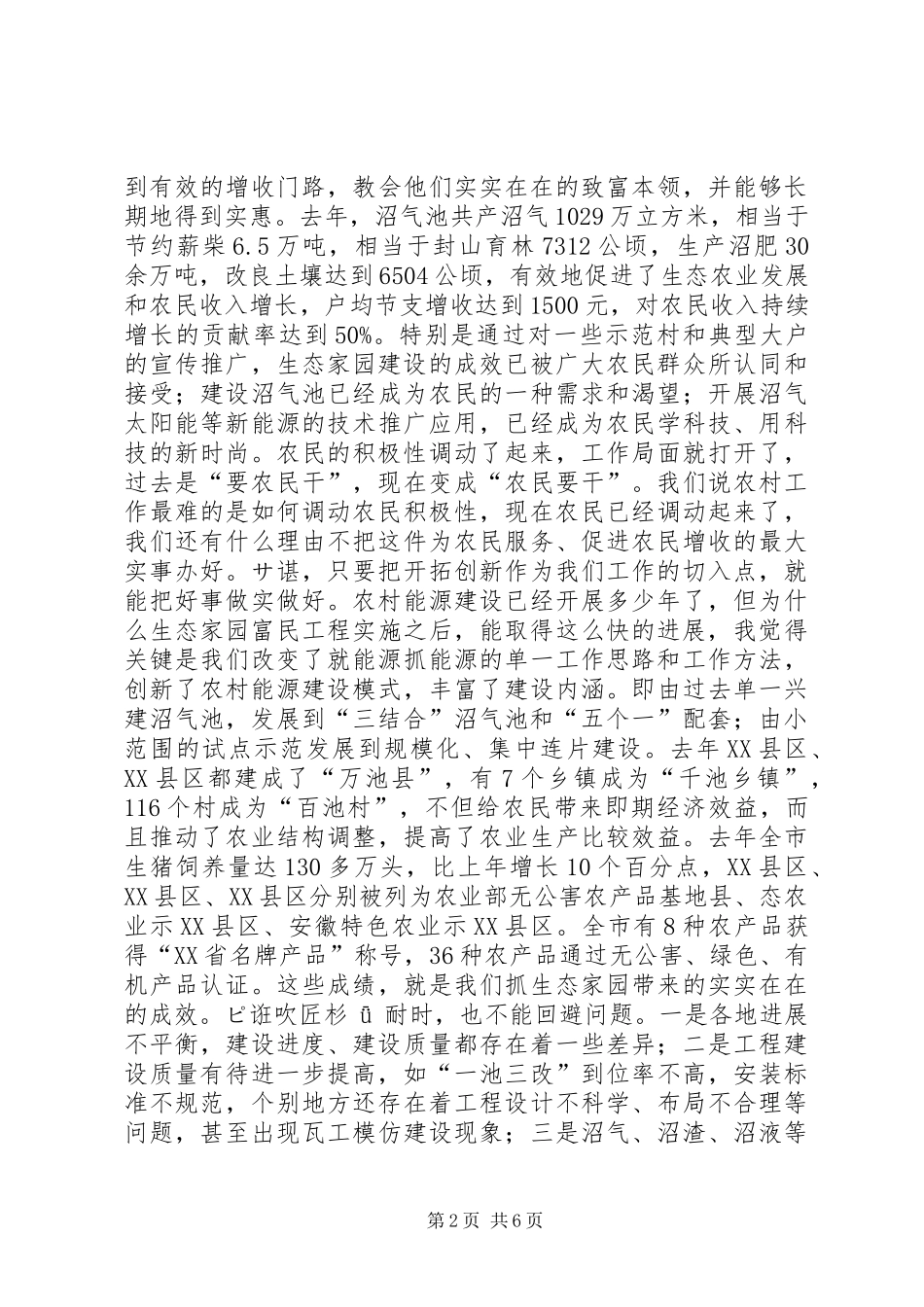 在全市生态家园富民工程建设表彰动员电视电话会议上的讲话领导讲话_第2页