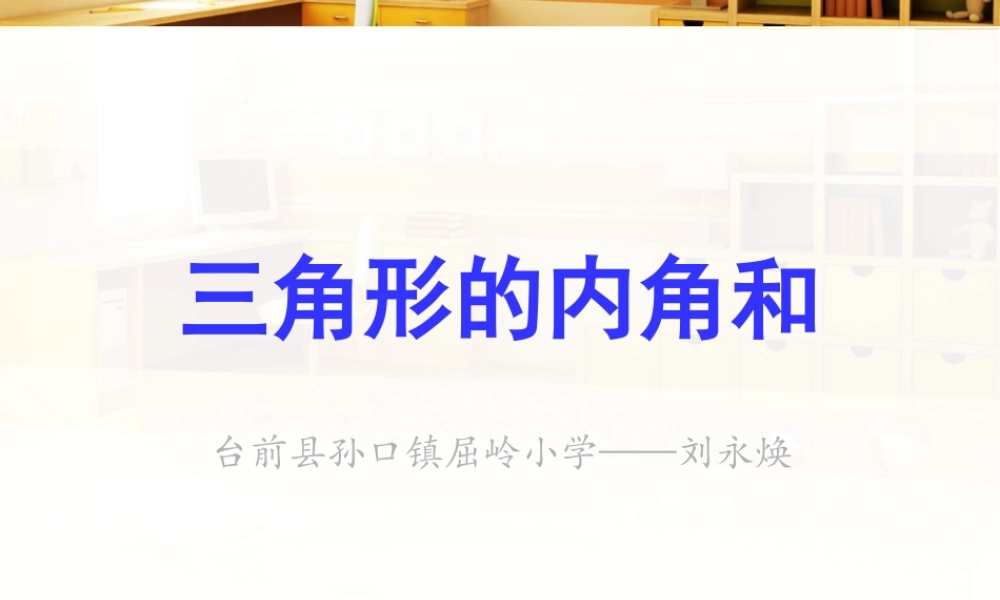 小学数学人教版四年级下册——三角形的内角和-刘永焕(新）