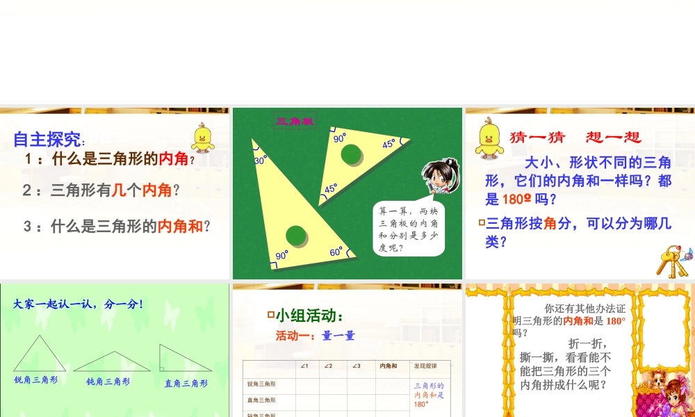 小学数学人教版四年级下册——三角形的内角和-刘永焕(新）