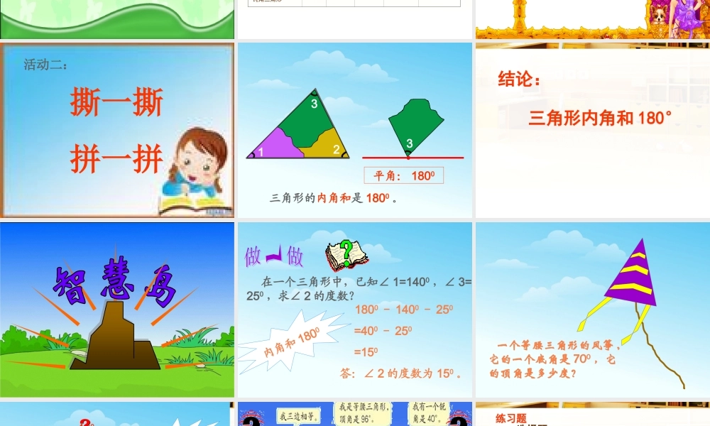 小学数学人教版四年级下册——三角形的内角和-刘永焕(新）