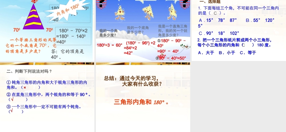 小学数学人教版四年级下册——三角形的内角和-刘永焕(新）