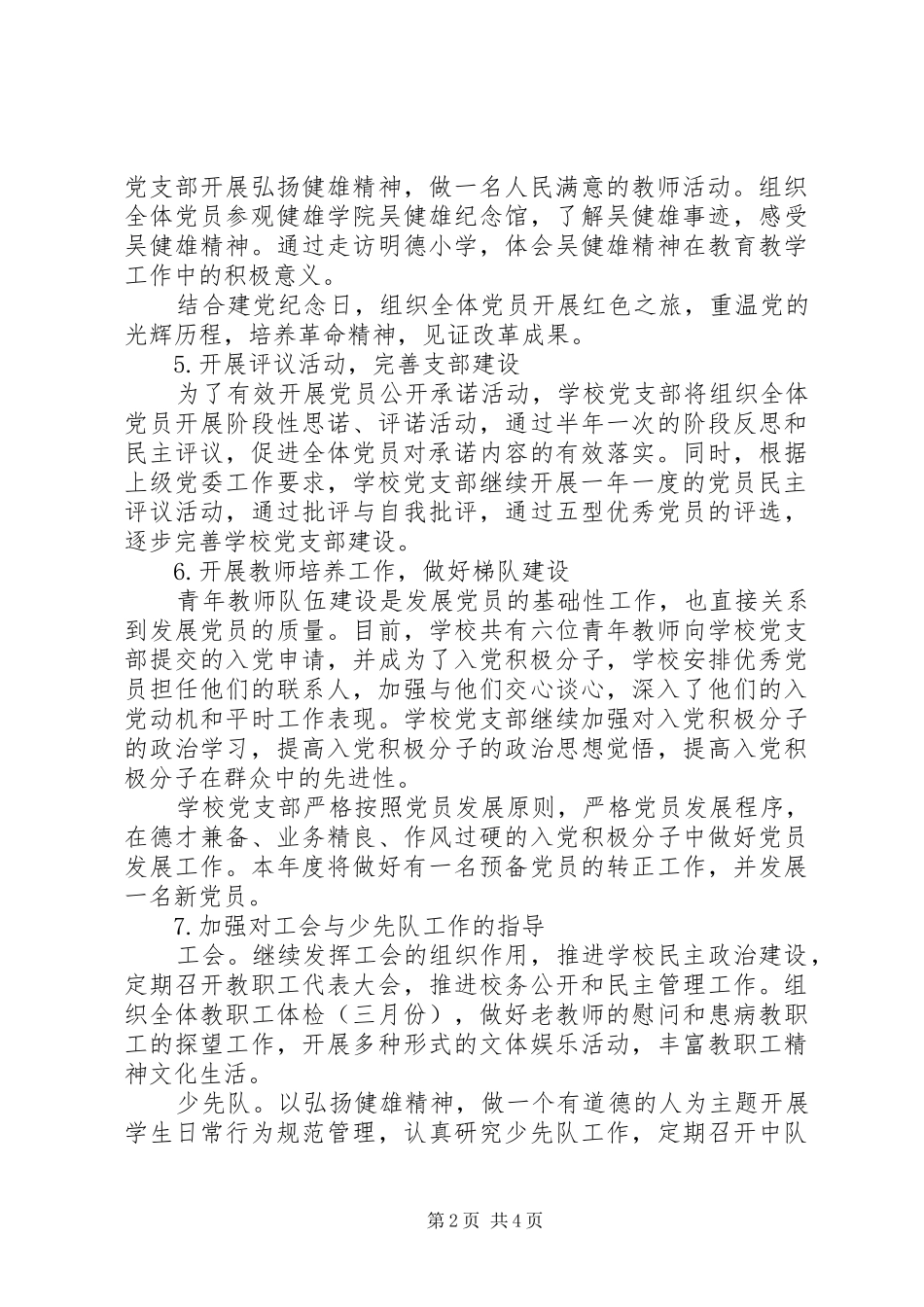 溪沙一小党支部工作计划_第2页