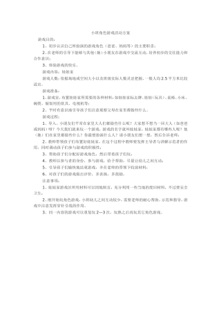 娃娃家活动方案-梁小娟-交城县机关幼儿园