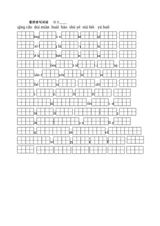 苏教版小学一年级语文上册看拼音写词语练习题