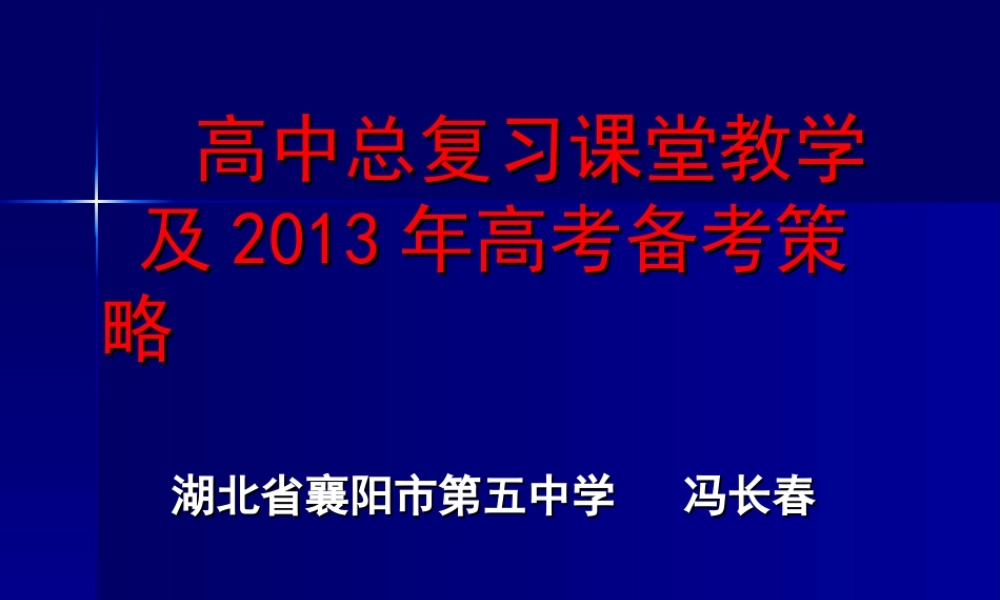 高中总复习课堂教学及2013年高考备考策略