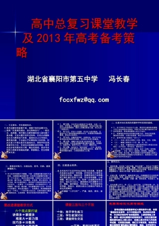 高中总复习课堂教学及2013年高考备考策略