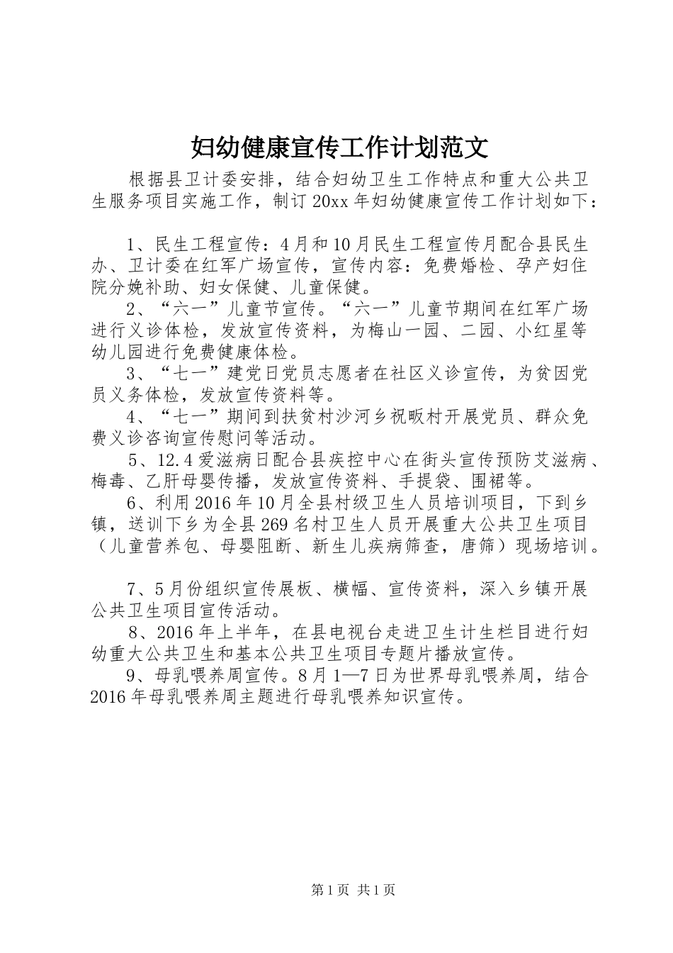 妇幼健康宣传工作计划范文_第1页