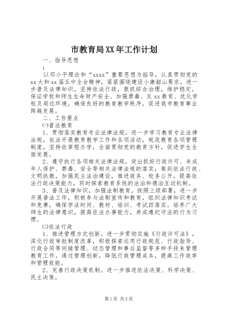 市教育局XX年工作计划