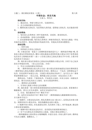 中班社会：欢乐天地