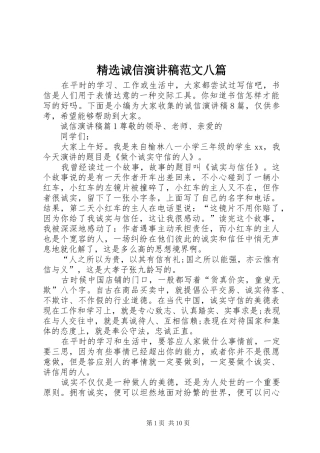 精选诚信演讲稿范文八篇