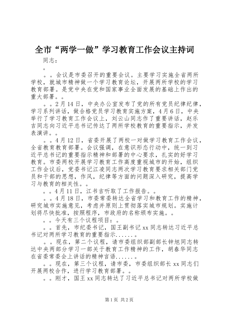 全市“两学一做”学习教育工作会议主持词_第1页