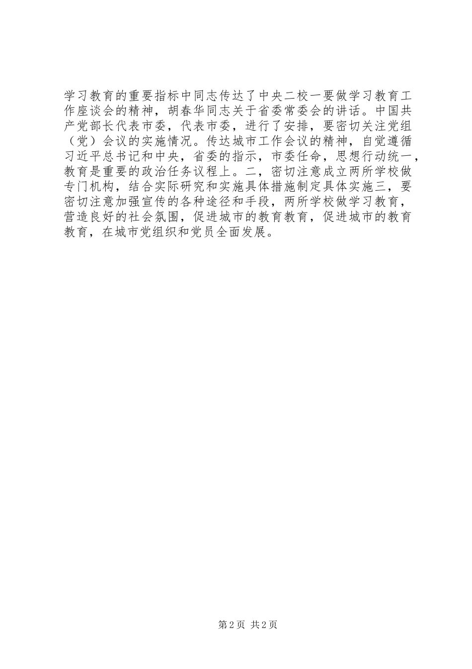 全市“两学一做”学习教育工作会议主持词_第2页