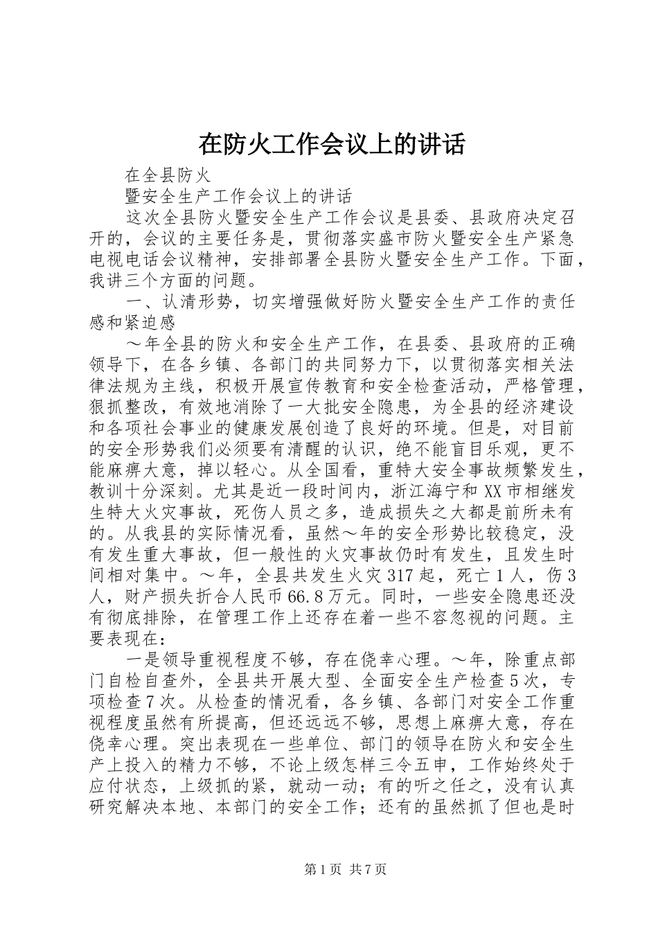 在防火工作会议上的讲话_第1页