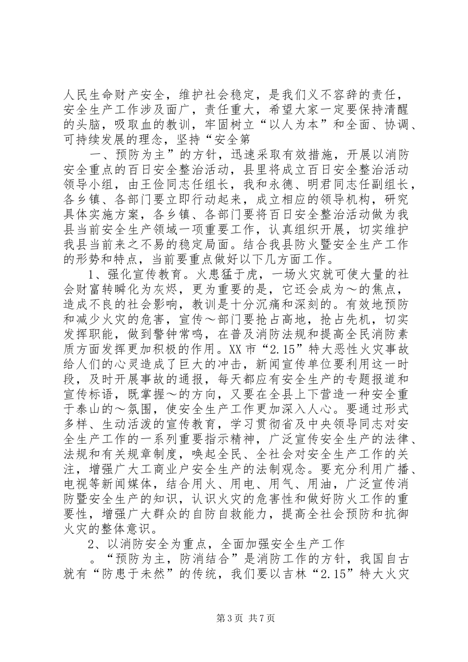 在防火工作会议上的讲话_第3页