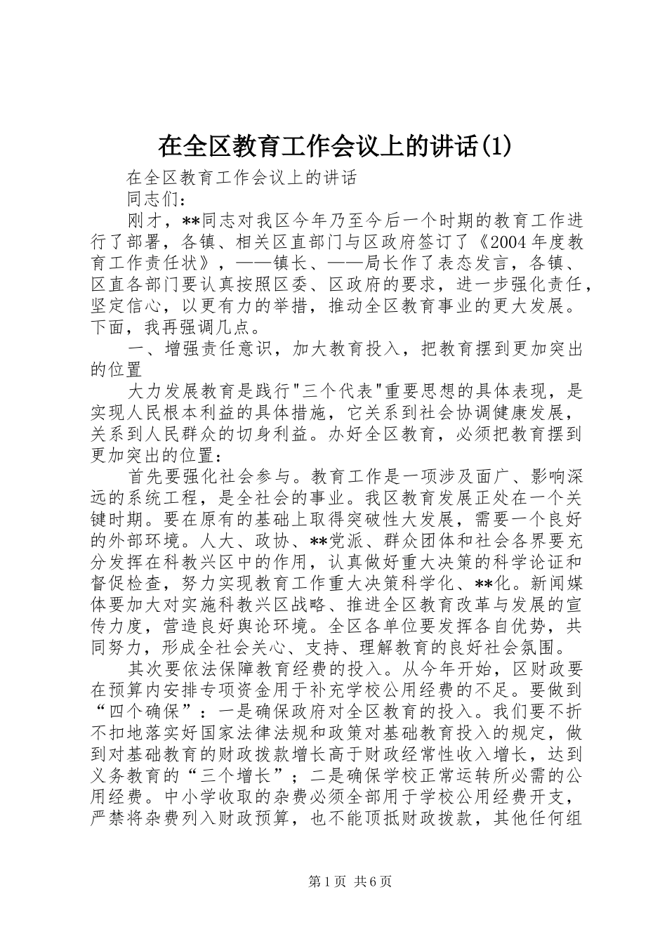在全区教育工作会议上的讲话(1)_第1页