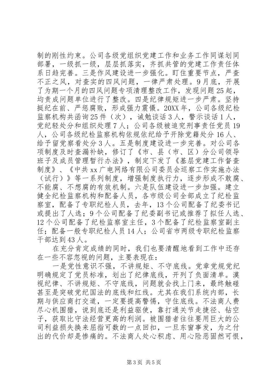 公司党委书记201X年党风廉政建设工作会议讲话稿_第3页