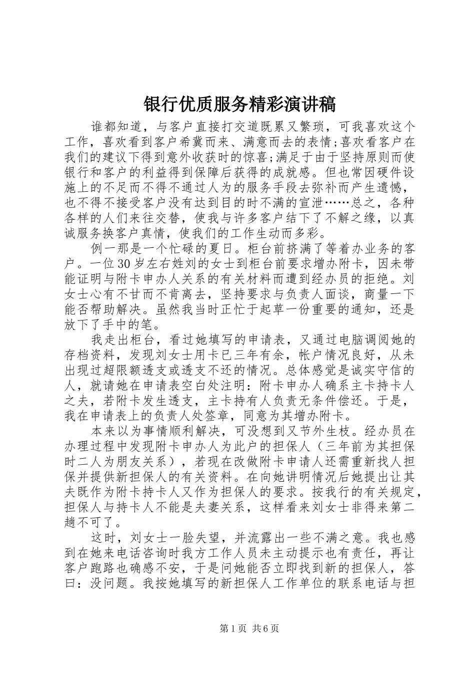 银行优质服务精彩演讲稿_第1页