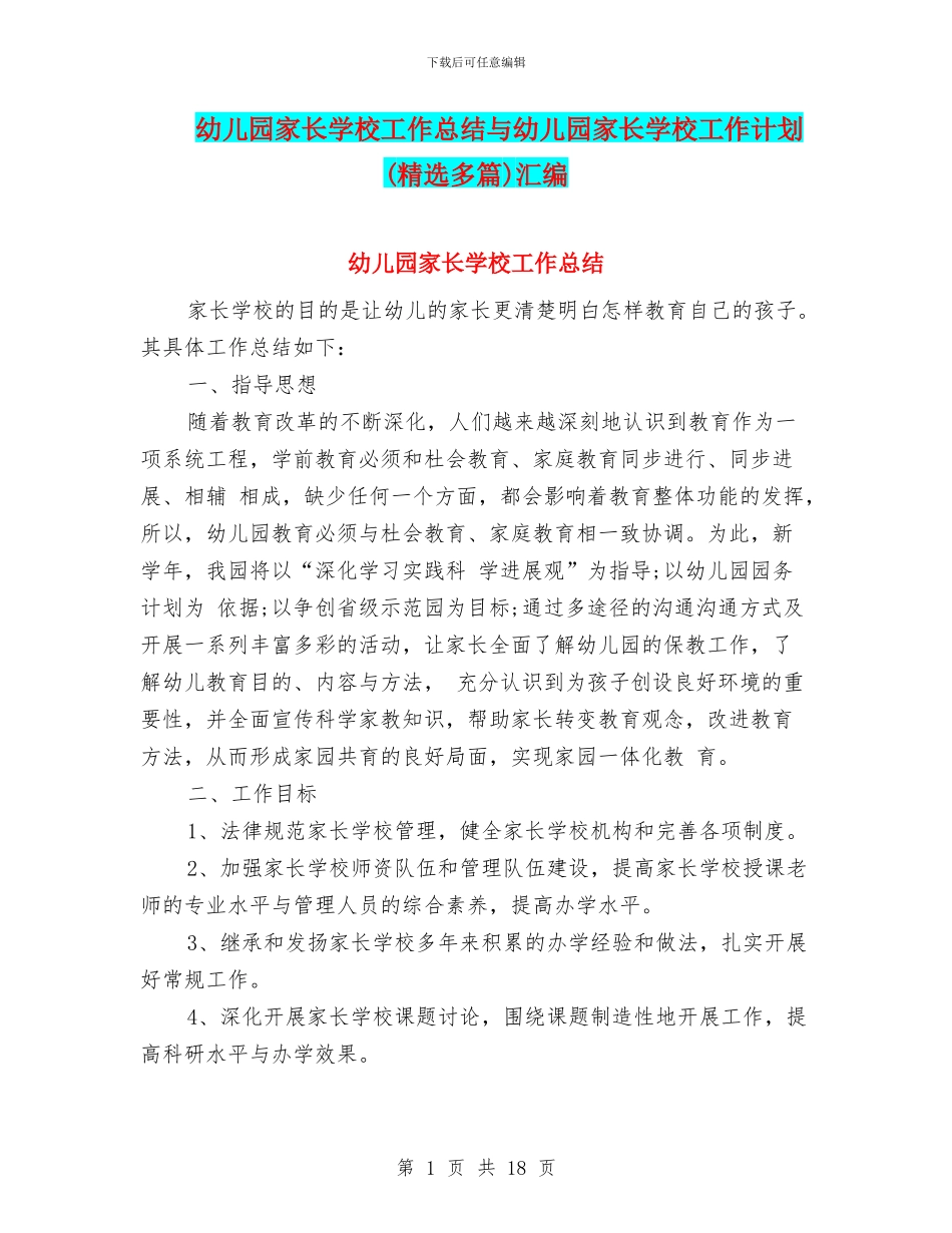 幼儿园家长学校工作总结与幼儿园家长学校工作计划(精选多篇)汇编_第1页
