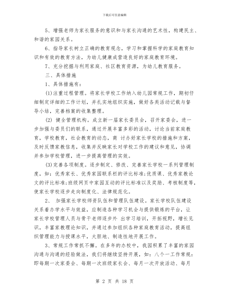 幼儿园家长学校工作总结与幼儿园家长学校工作计划(精选多篇)汇编_第2页