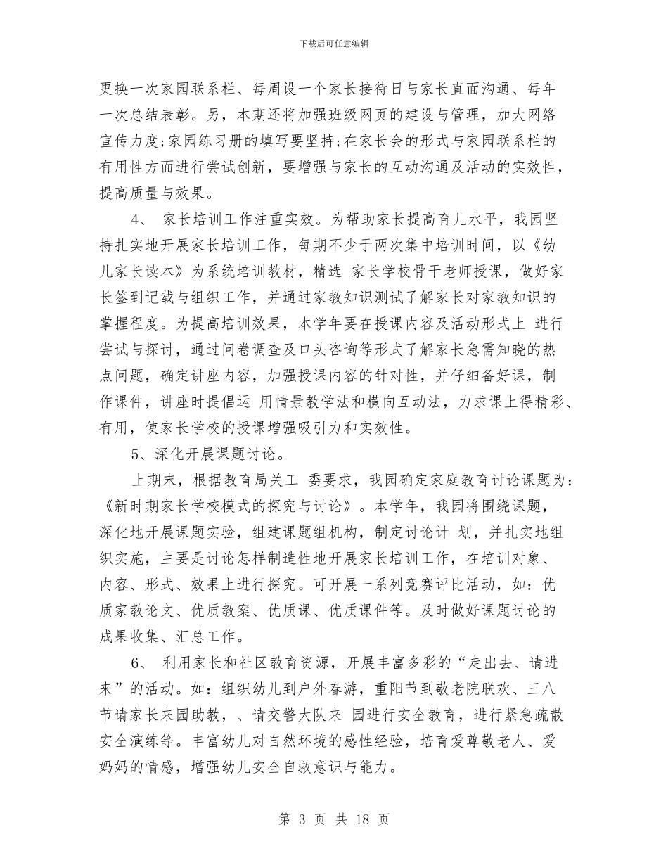 幼儿园家长学校工作总结与幼儿园家长学校工作计划(精选多篇)汇编_第3页