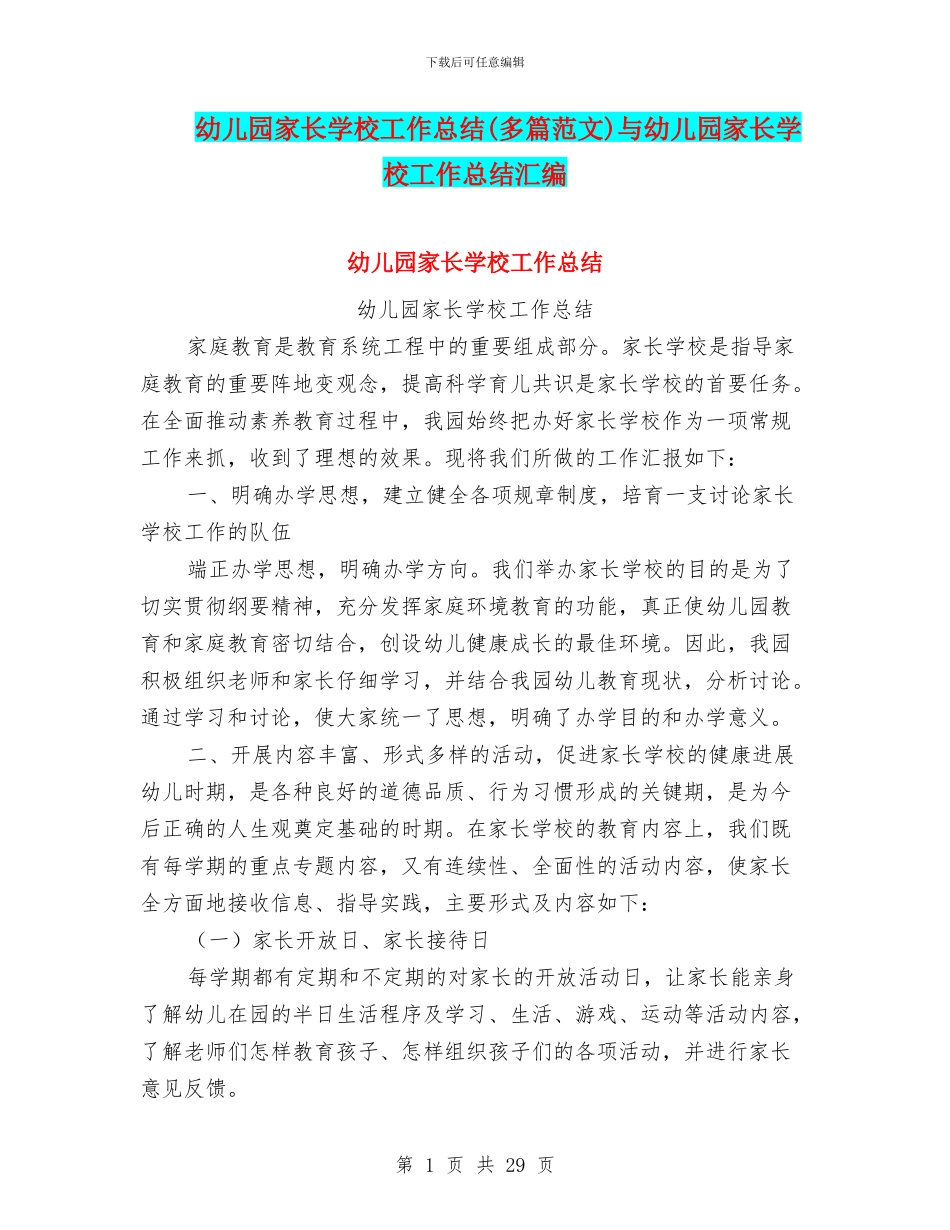幼儿园家长学校工作总结与幼儿园家长学校工作总结汇编_第1页