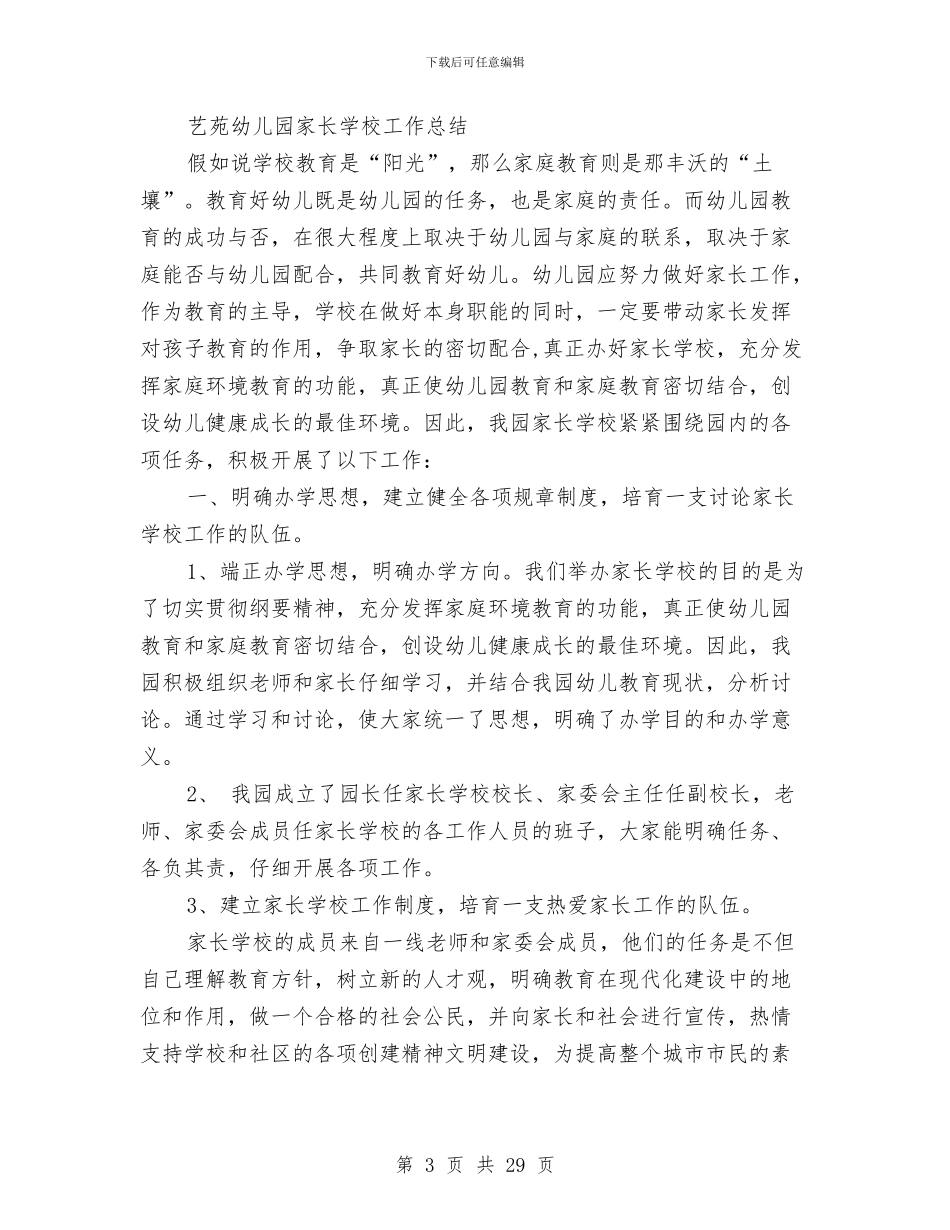 幼儿园家长学校工作总结与幼儿园家长学校工作总结汇编_第3页