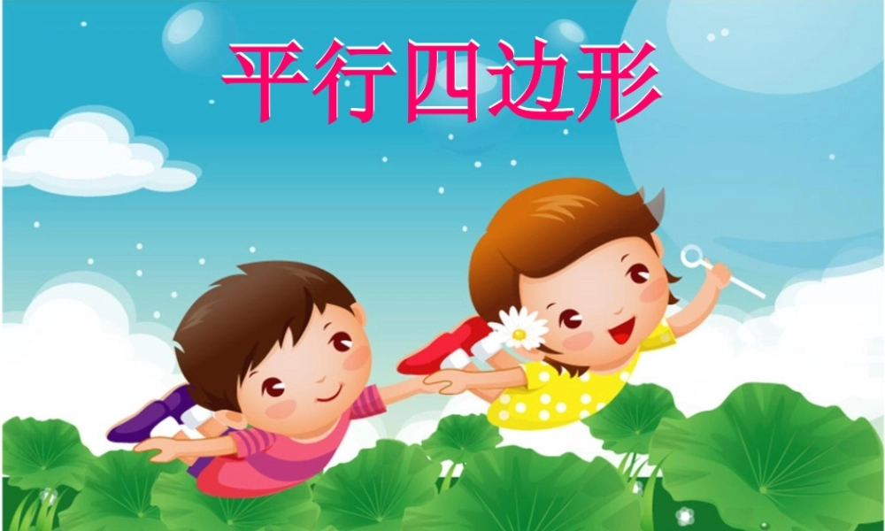 苏教版二上平行四边形的初步认识xiu