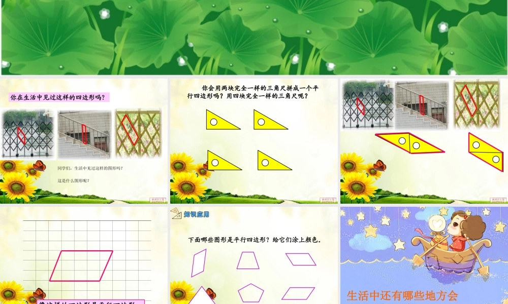 苏教版二上平行四边形的初步认识xiu